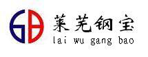 萊蕪市鋼寶科貿有限公司