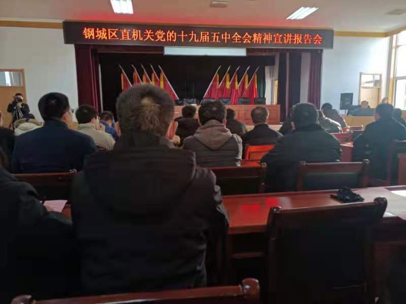天瑞公司參加鋼城區(qū)直機關(guān)黨的十九屆五中全會精神宣講報告會IMG_6489(20201215-105720).JPG